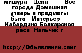 мишура › Цена ­ 72 - Все города Домашняя утварь и предметы быта » Интерьер   . Кабардино-Балкарская респ.,Нальчик г.